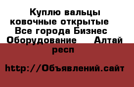 Куплю вальцы ковочные открытые  - Все города Бизнес » Оборудование   . Алтай респ.